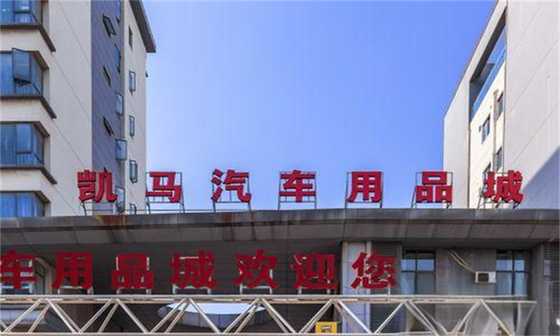 凯马汽车用品城