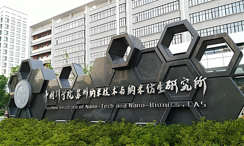  苏州市工业园区中科院苏州纳米所新闻稿
