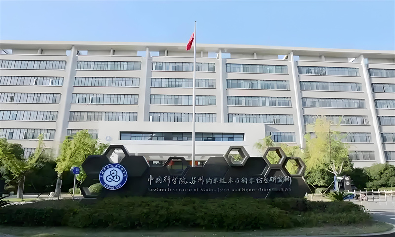 中科院苏州纳米所.jpg